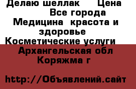 Делаю шеллак ! › Цена ­ 400 - Все города Медицина, красота и здоровье » Косметические услуги   . Архангельская обл.,Коряжма г.